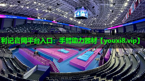 利记官网平台入口：手臂助力器材