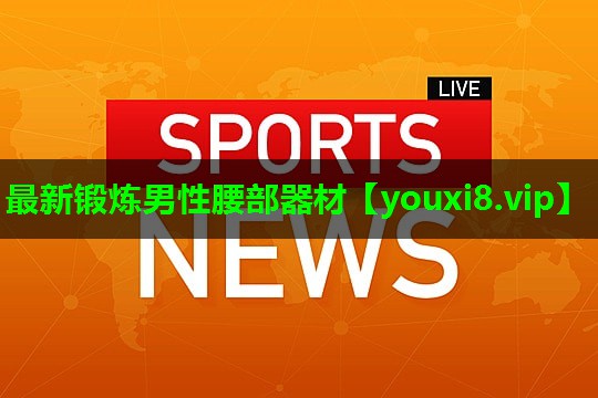 最新锻炼男性腰部器材