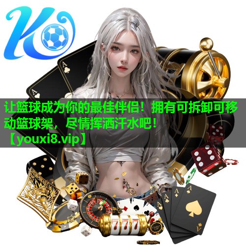 让篮球成为你的最佳伴侣！拥有可拆卸可移动篮球架，尽情挥洒汗水吧！