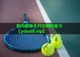 室内健身不开空调吗冬天