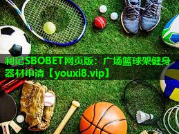 利记SBOBET网页版：广场篮球架健身器材申请