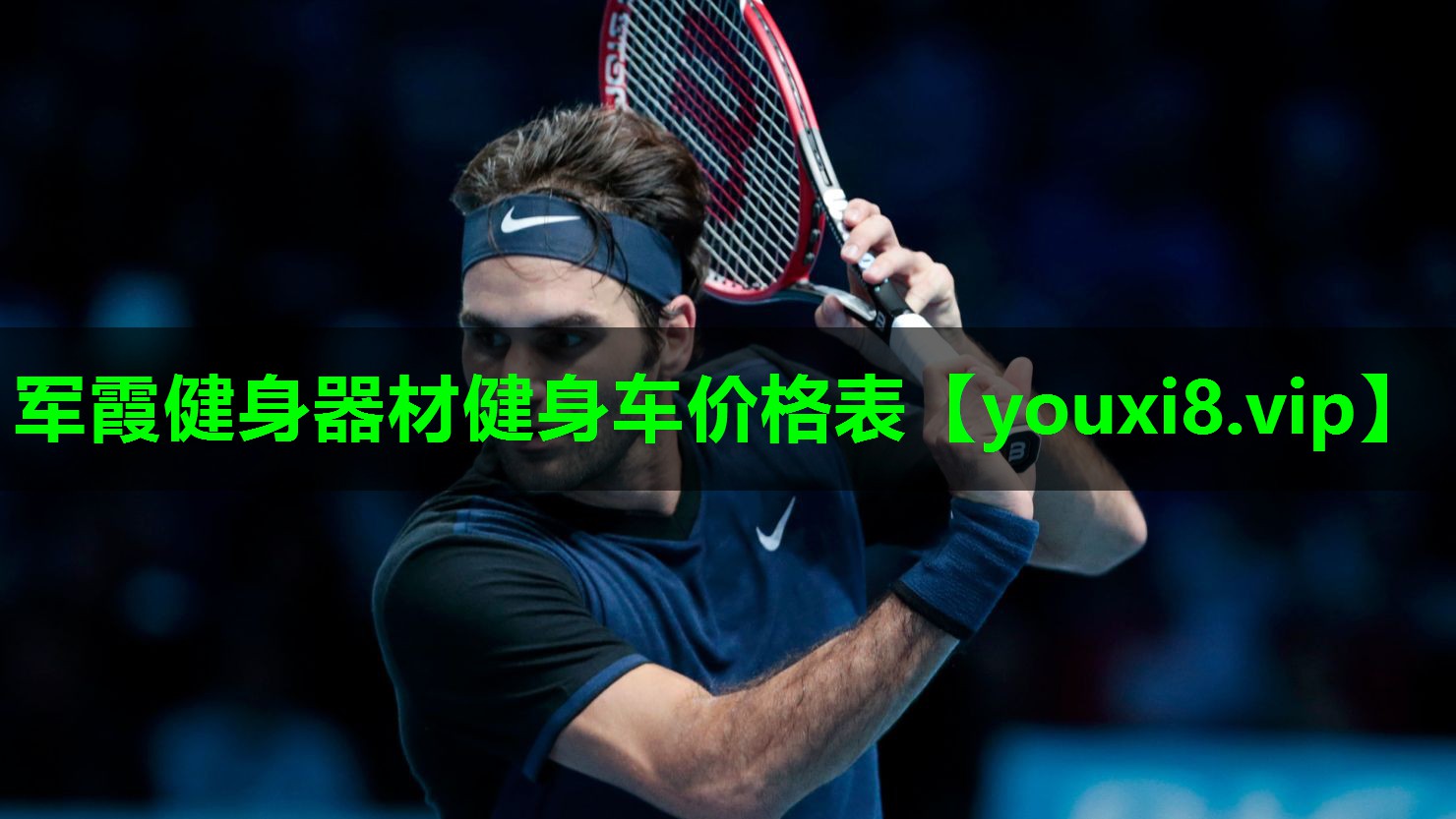 军霞健身器材健身车价格表
