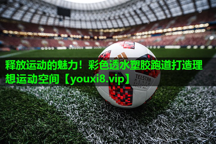 释放运动的魅力！彩色透水塑胶跑道打造理想运动空间