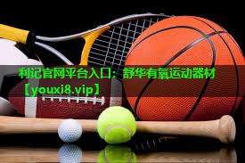 利记官网平台入口：舒华有氧运动器材