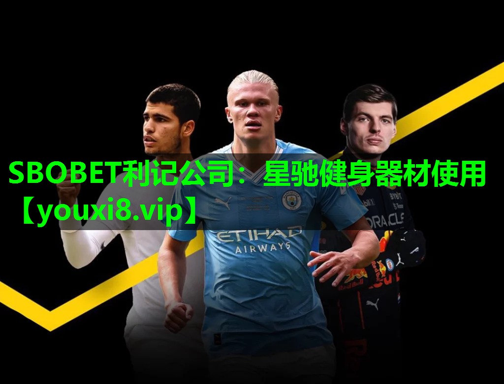 SBOBET利记公司：星驰健身器材使用