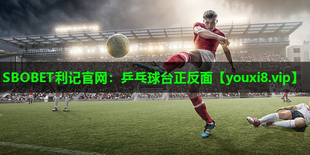 SBOBET利记官网：乒乓球台正反面