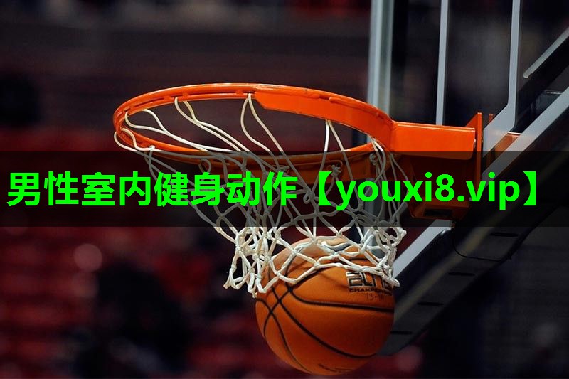 男性室内健身动作