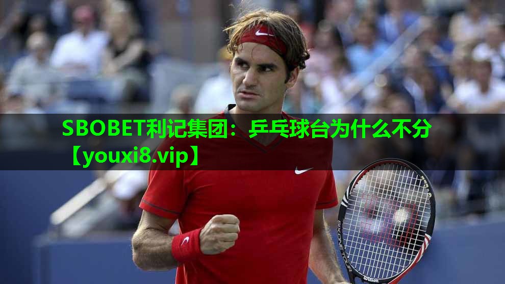 SBOBET利记集团：乒乓球台为什么不分