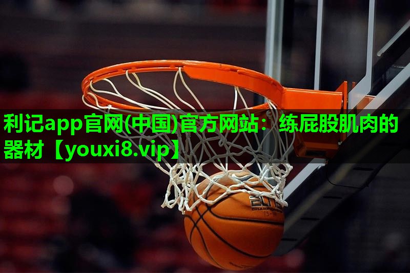 利记app官网(中国)官方网站：练屁股肌肉的器材