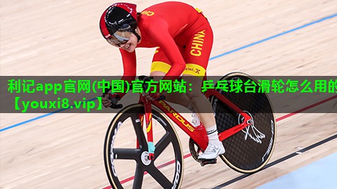 利记app官网(中国)官方网站：乒乓球台滑轮怎么用的