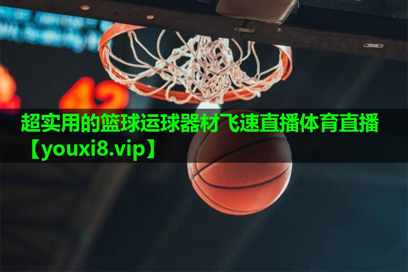 超实用的篮球运球器材飞速直播体育直播