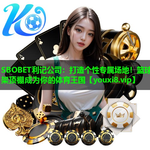 SBOBET利记公司：打造个性专属场地！篮球架顶棚成为你的体育王国