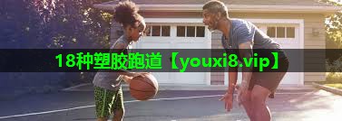18种塑胶跑道