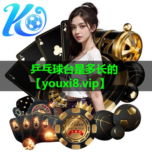 乒乓球台是多长的