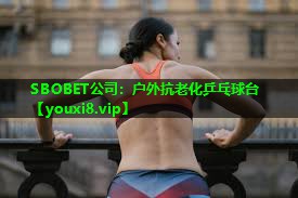 SBOBET公司：户外抗老化乒乓球台
