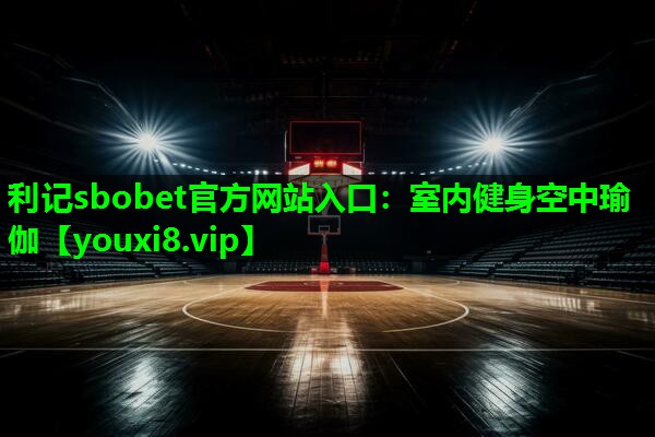 利记sbobet官方网站入口：室内健身空中瑜伽
