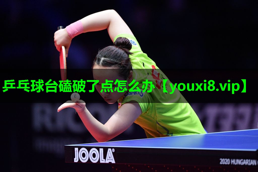 乒乓球台磕破了点怎么办