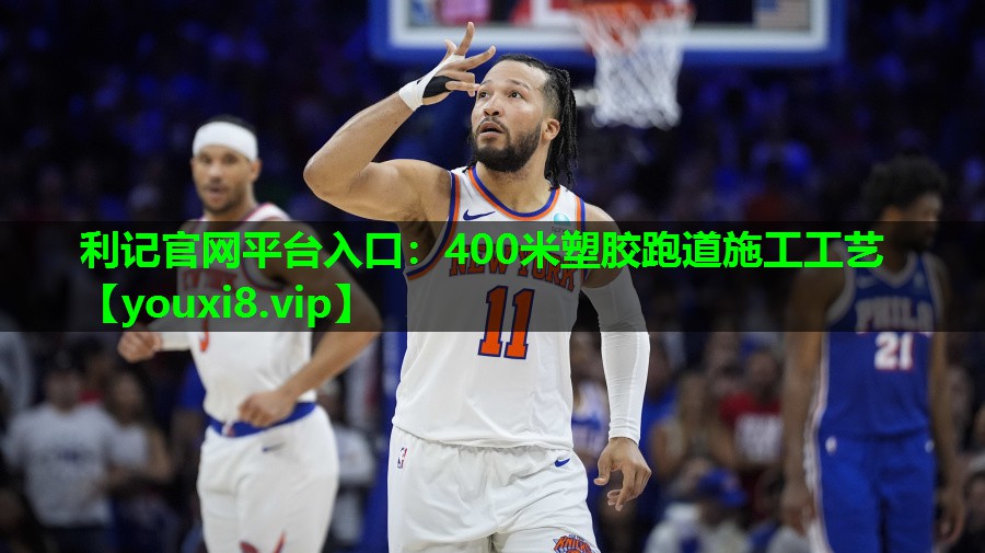 利记官网平台入口：400米塑胶跑道施工工艺