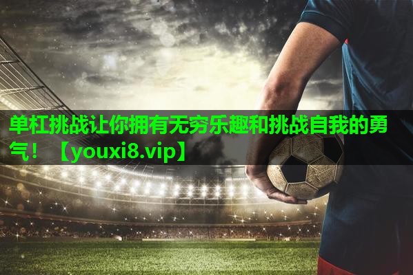 单杠挑战让你拥有无穷乐趣和挑战自我的勇气！