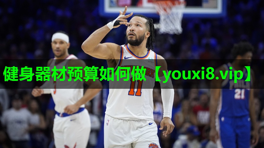 健身器材预算如何做