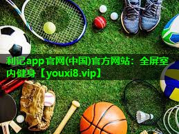 利记app官网(中国)官方网站：全屏室内健身