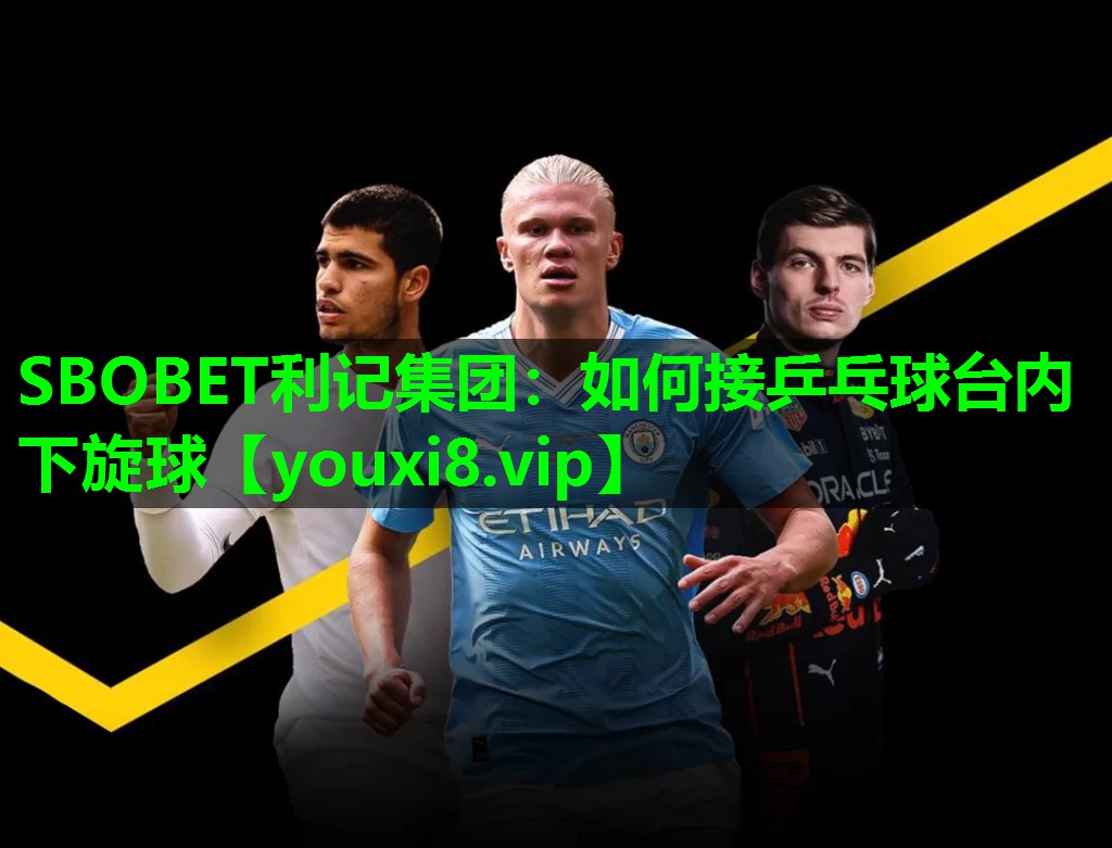 SBOBET利记集团：如何接乒乓球台内下旋球
