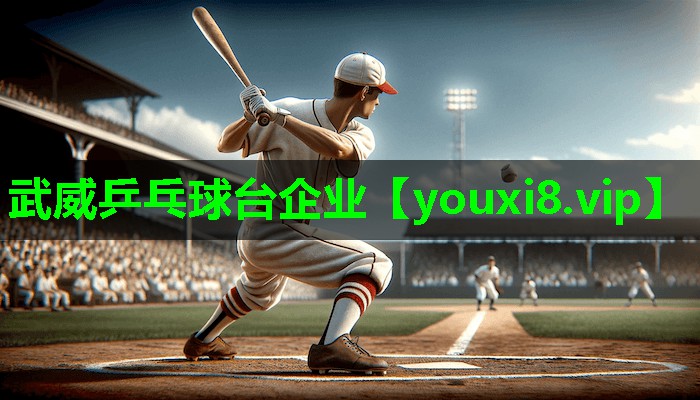 武威乒乓球台企业