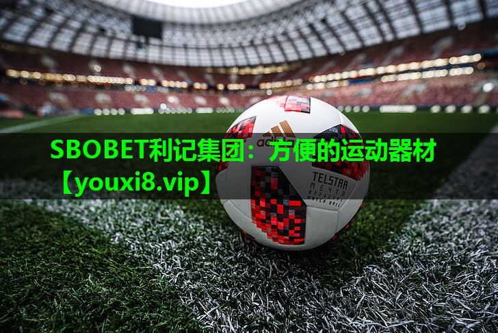 SBOBET利记集团：方便的运动器材