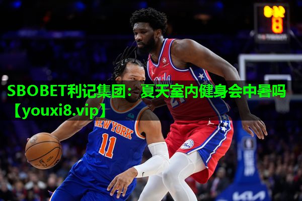SBOBET利记集团：夏天室内健身会中暑吗