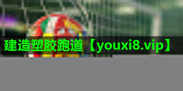 建造塑胶跑道