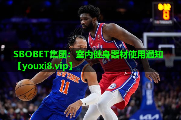 SBOBET集团：室内健身器材使用通知