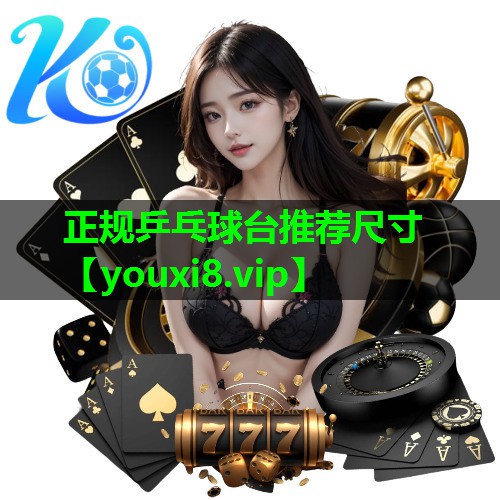 正规乒乓球台推荐尺寸
