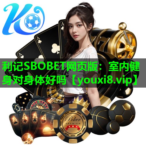 利记SBOBET网页版：室内健身对身体好吗