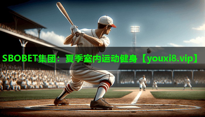 SBOBET集团：夏季室内运动健身