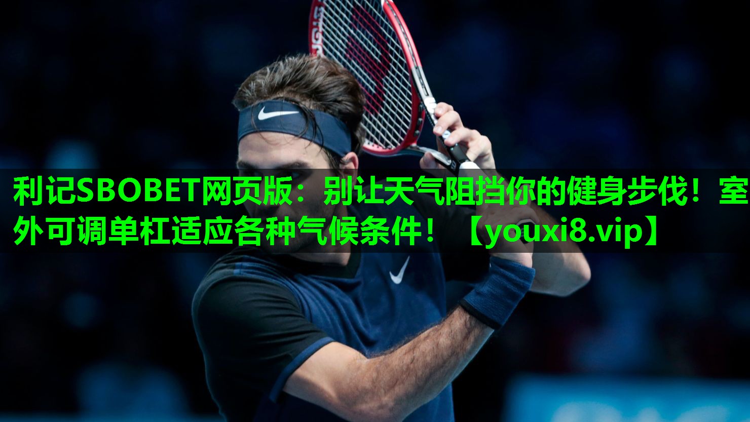 利记SBOBET网页版：别让天气阻挡你的健身步伐！室外可调单杠适应各种气候条件！