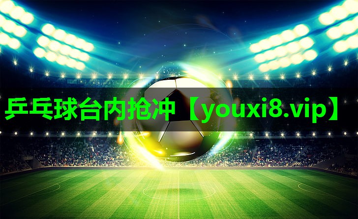 乒乓球台内抢冲