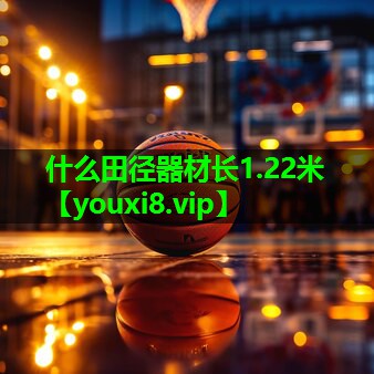 什么田径器材长1.22米