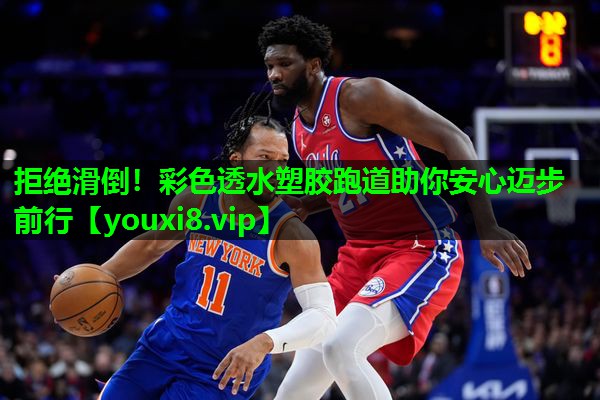 拒绝滑倒！彩色透水塑胶跑道助你安心迈步前行