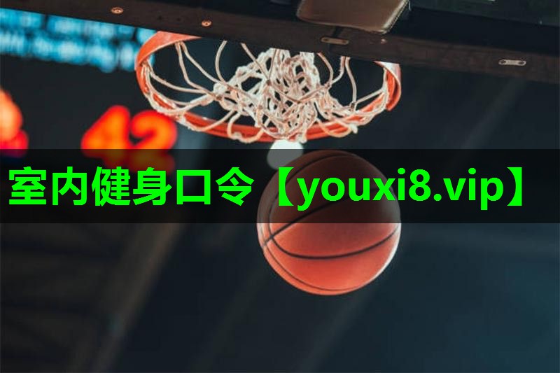 室内健身口令