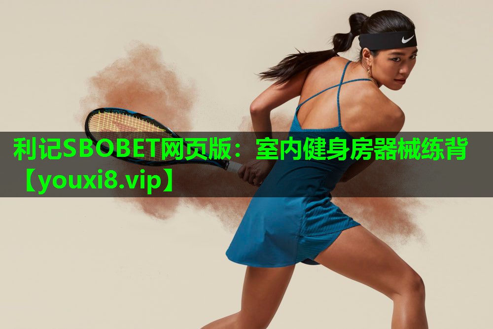 利记SBOBET网页版：室内健身房器械练背