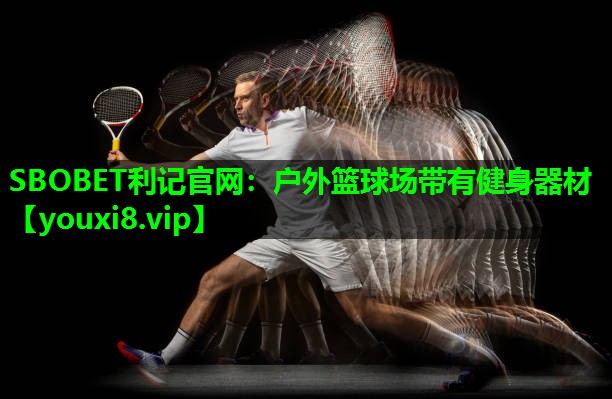 SBOBET利记官网：户外篮球场带有健身器材