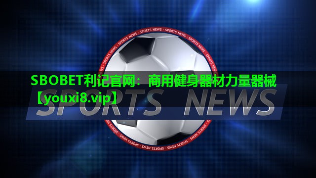 SBOBET利记官网：商用健身器材力量器械