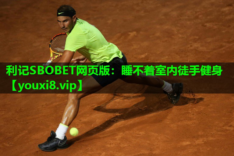 利记SBOBET网页版：睡不着室内徒手健身