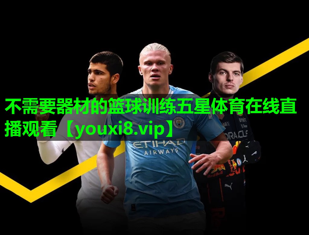 不需要器材的篮球训练五星体育在线直播观看