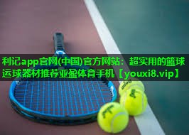 利记app官网(中国)官方网站：超实用的篮球运球器材推荐亚盈体育手机