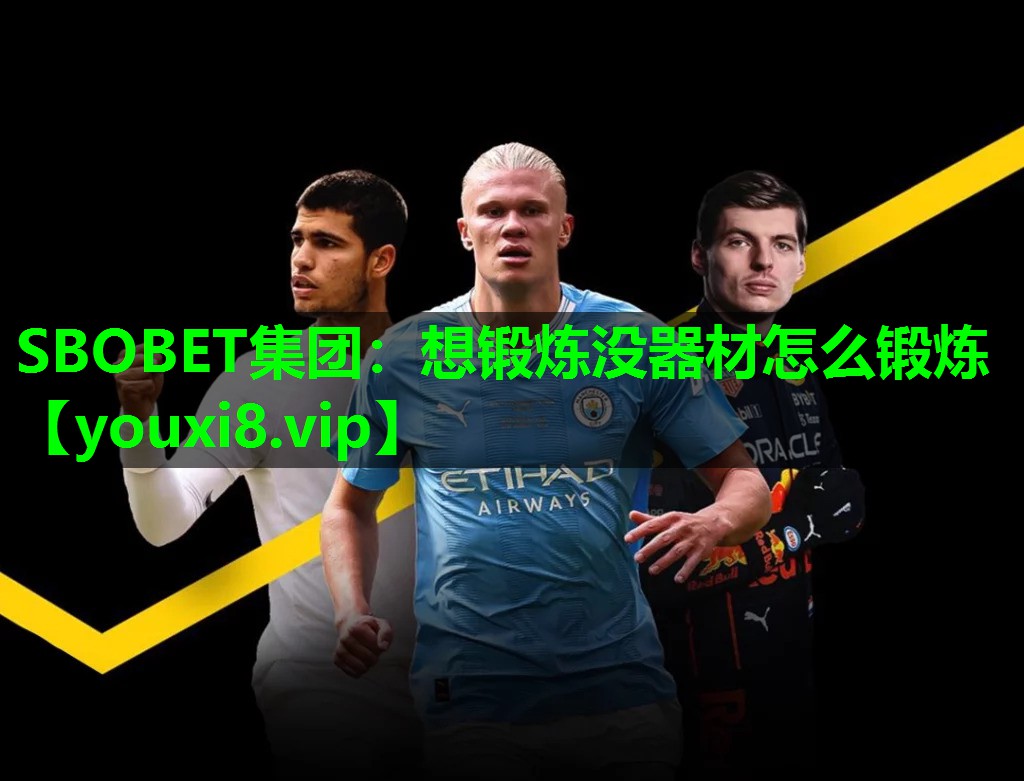 SBOBET集团：想锻炼没器材怎么锻炼