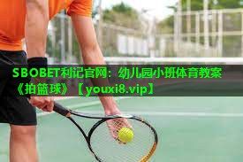 SBOBET利记官网：幼儿园小班体育教案《拍篮球》