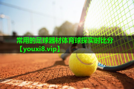 常用的足球器材体育球探实时比分