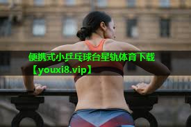 便携式小乒乓球台星轨体育下载