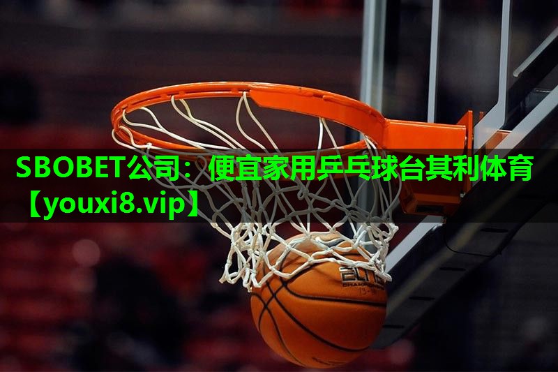 SBOBET公司：便宜家用乒乓球台其利体育